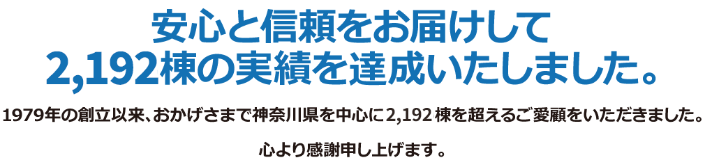 安心と信頼をお届けして2,000棟の実績を達成いたしました。